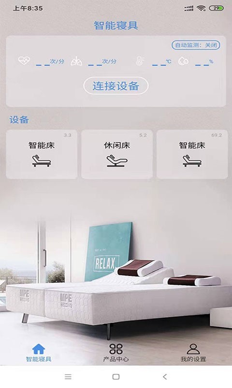 智能寝具  v3.3图1