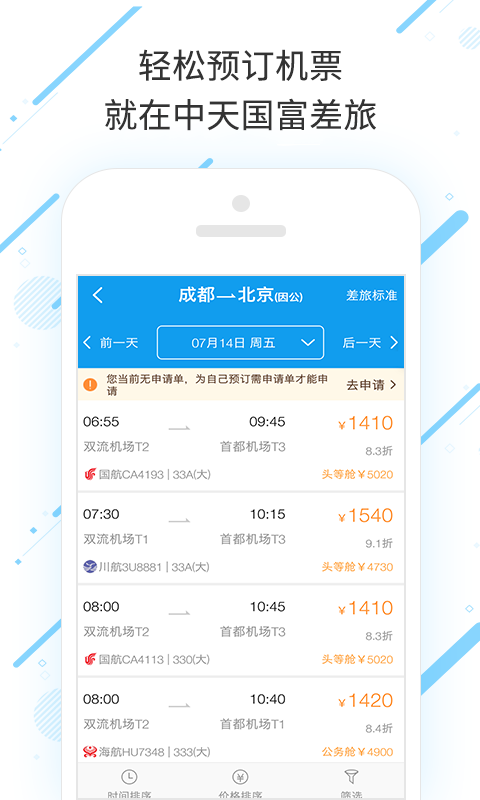 中天国富差旅  v7.4.6.0图2