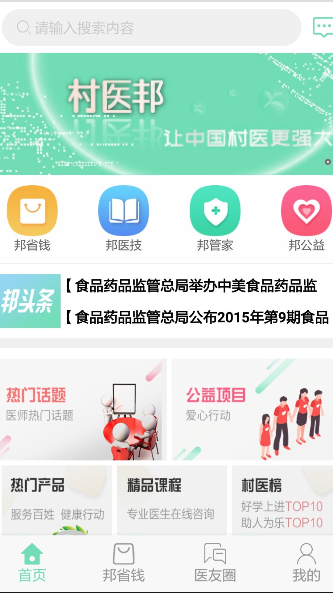 村医邦  v1.4.7图1