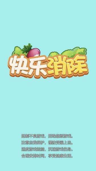 快乐消除极速版  v1.1.0图3