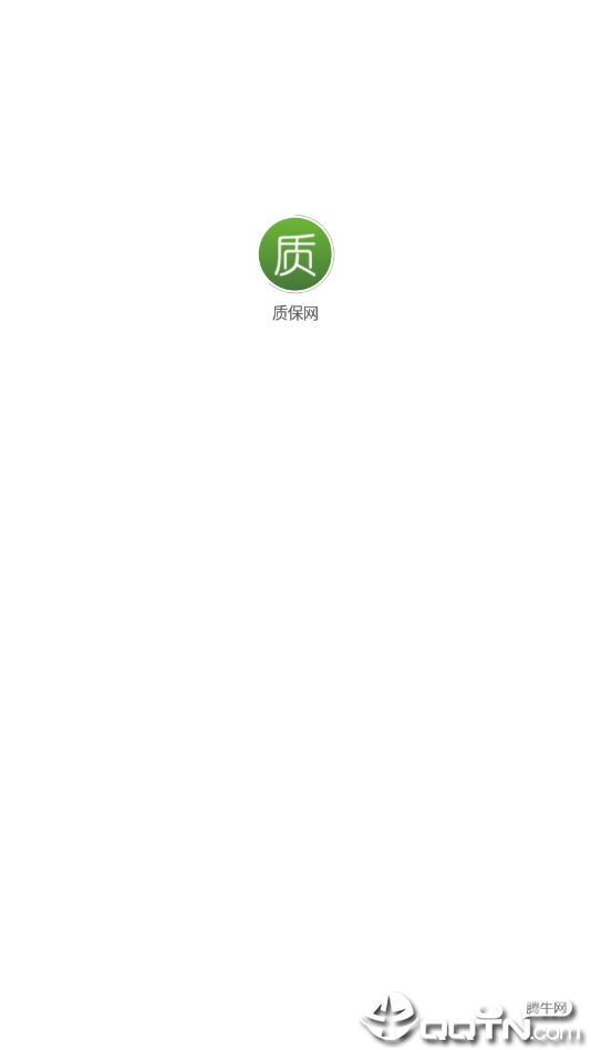 质保网  v3.0.4图1