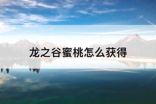 龙之谷蜜桃怎么获得