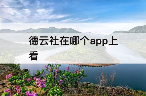 德云社在哪个app上看