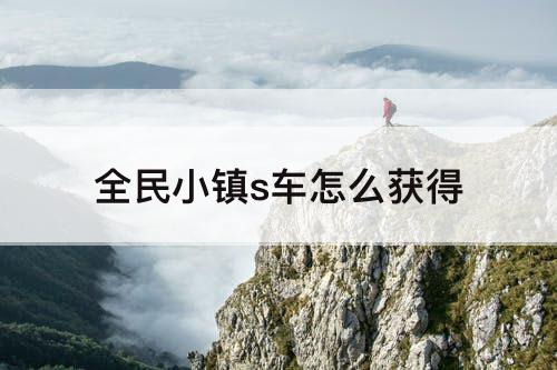 全民小镇s车怎么获得