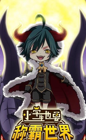 小学生也要称霸世界  v1.00图1