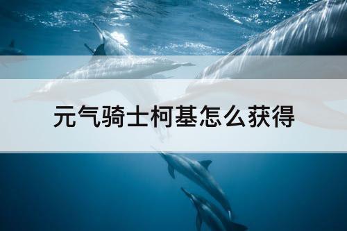 元气骑士柯基怎么获得
