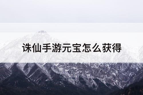 诛仙手游元宝怎么获得