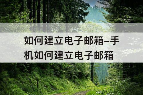 如何建立电子邮箱-手机如何建立电子邮箱