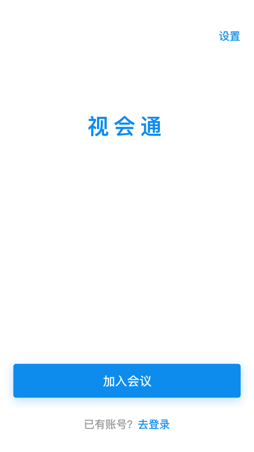 视会通  v5.2.1图2