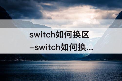 switch如何换区-switch如何换区领金币