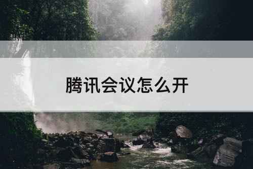 腾讯会议怎么开