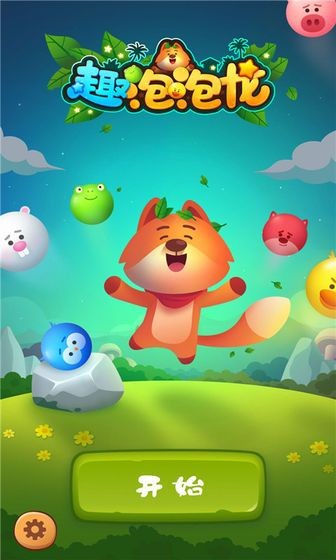 趣泡泡龙  v1.0.1图1