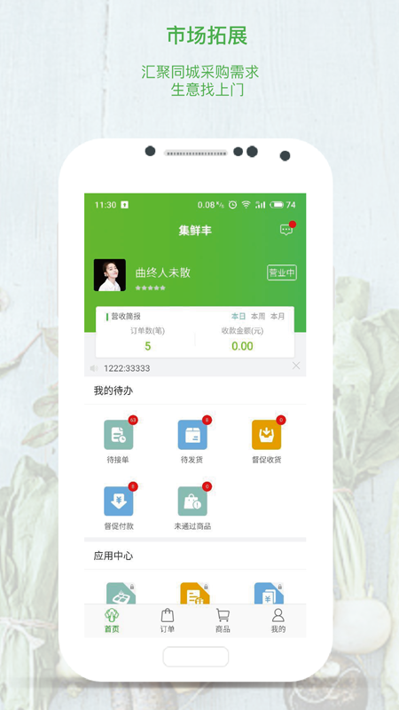 集鲜丰卖家版  v1.5.4图1