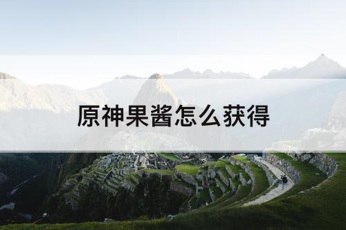 原神果酱怎么获得