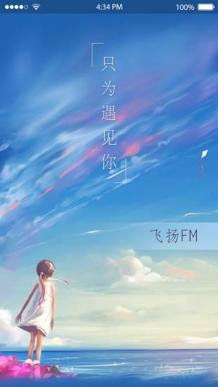 飞扬FM手机版  v2.0.0图1