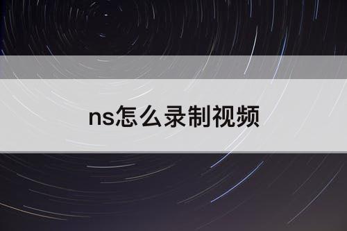 ns怎么录制视频
