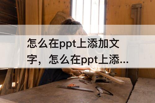 怎么在ppt上添加文字，怎么在ppt上添加文字动画