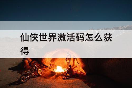 仙侠世界激活码怎么获得