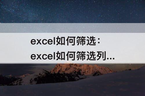excel如何筛选：excel如何筛选列表