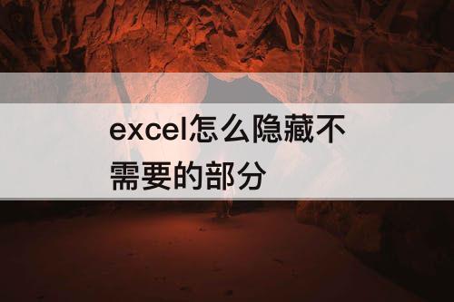 excel怎么隐藏不需要的部分