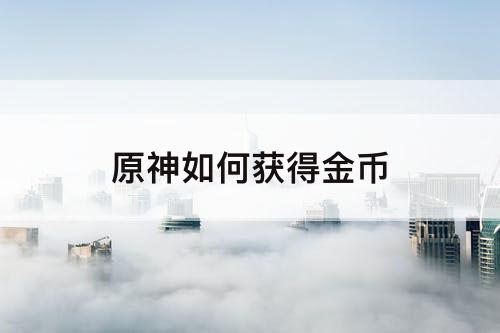 原神如何获得金币