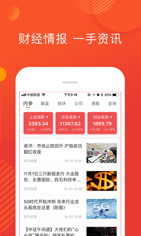 和讯财道  v3.2.2图2