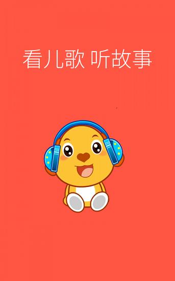 亲宝儿歌动画版  v4.0.0图1