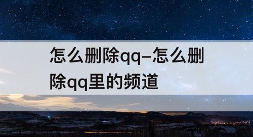 怎么删除qq-怎么删除qq里的频道
