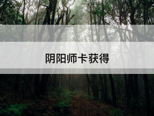 阴阳师卡获得