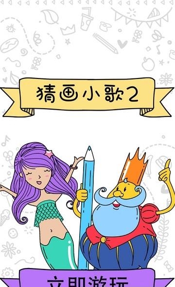 猜画小歌2  v1.0.0图4