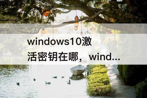 windows10激活密钥在哪，windows10激活密钥在哪笔记本