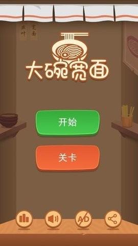 大碗宽面  v1.0.0图1