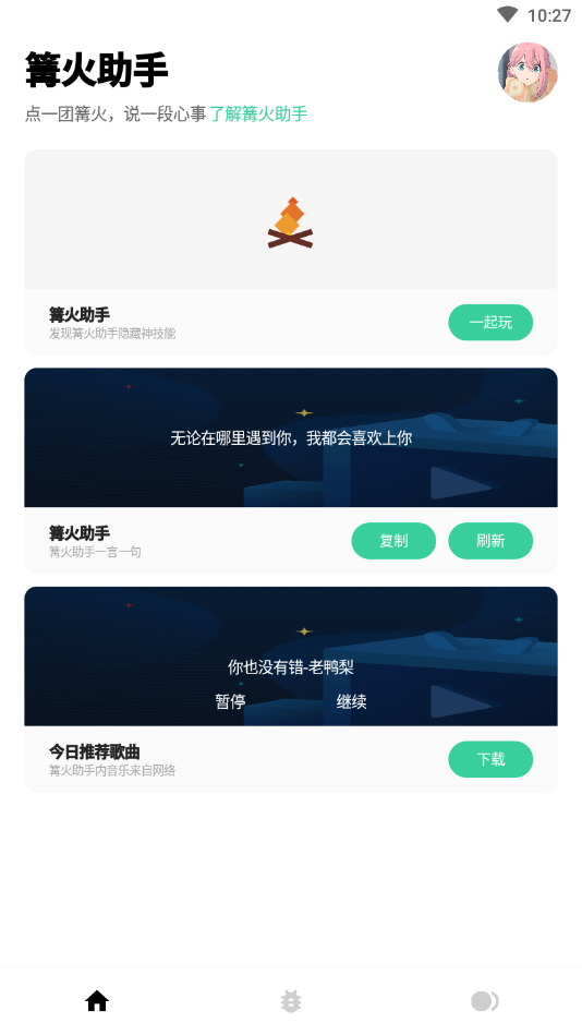 篝火助手  v1.0图2