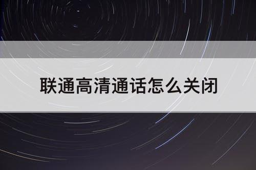联通高清通话怎么关闭