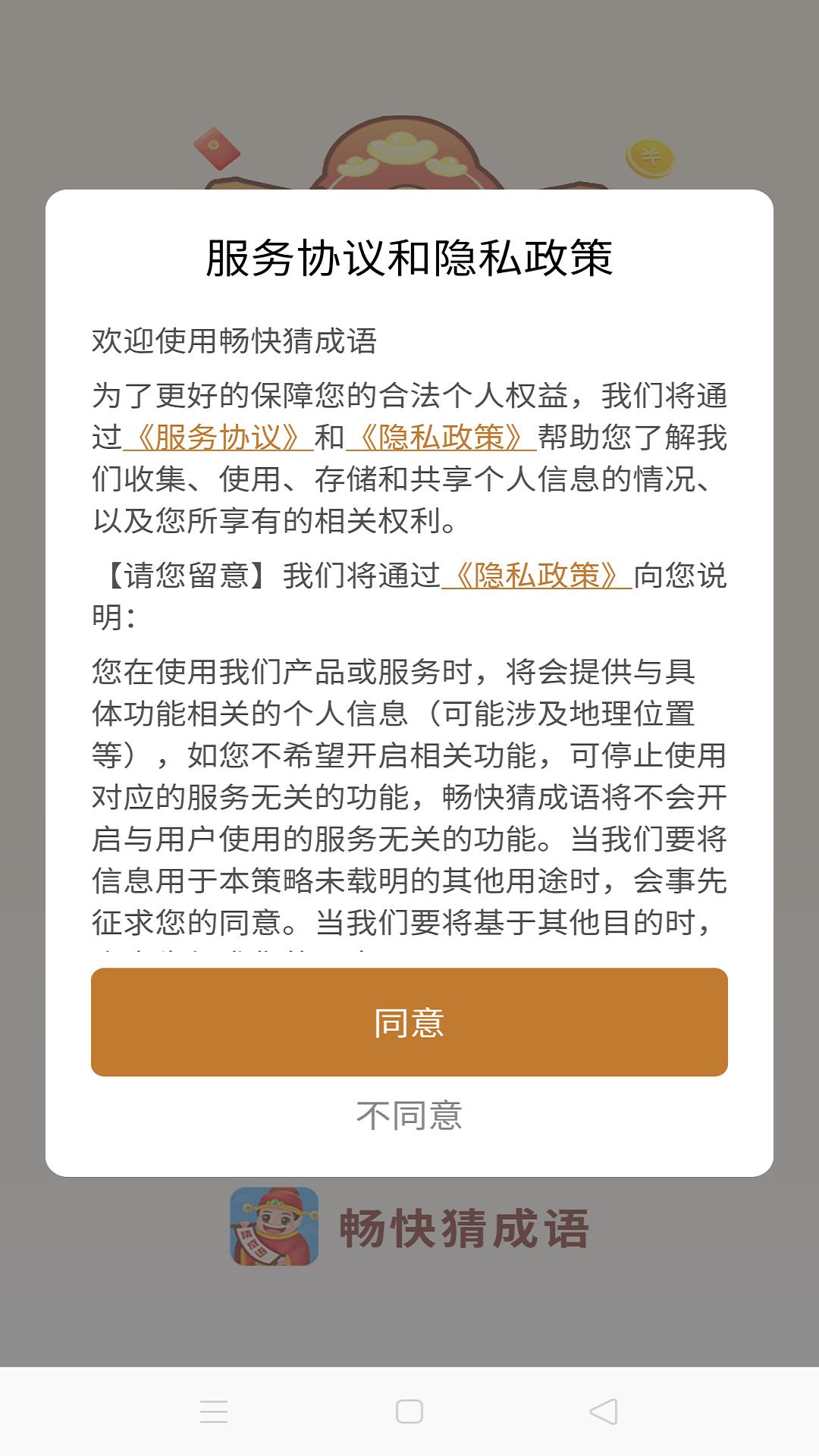 畅快猜成语  v1.0.1图2