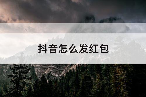 抖音怎么发红包