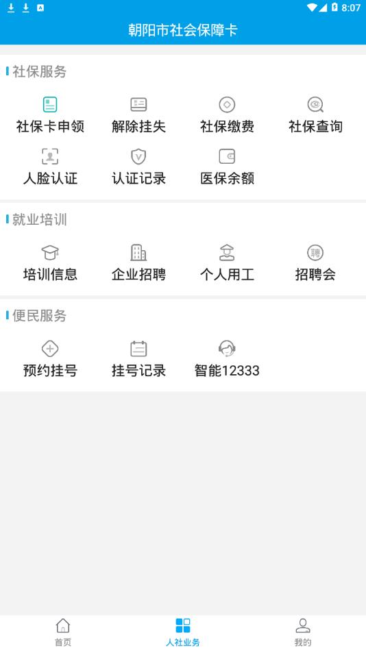 朝阳社保采集  v1.3.11.190904图3