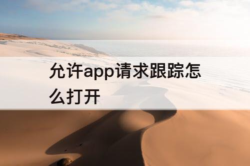 允许app请求跟踪怎么打开