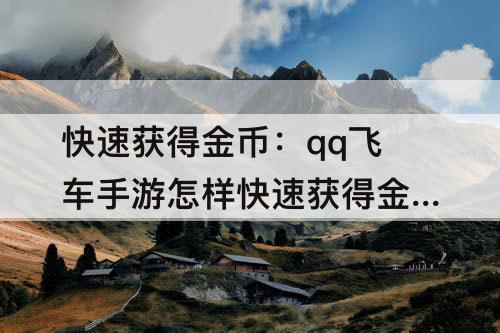 快速获得金币：qq飞车手游怎样快速获得金币