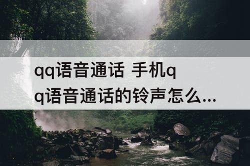 qq语音通话 手机qq语音通话的铃声怎么关