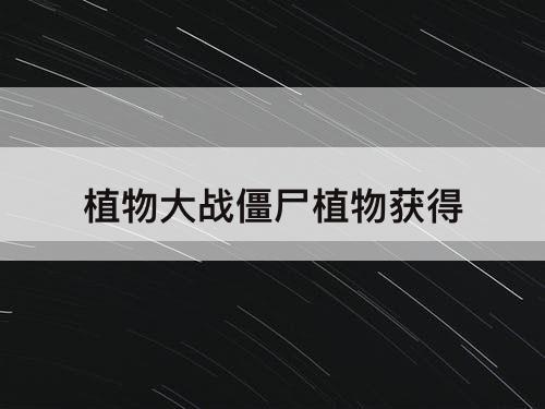 植物大战僵尸植物获得