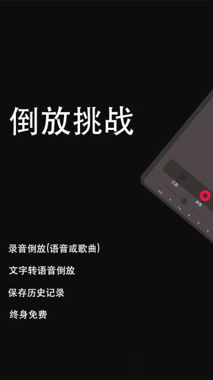 语音视频倒放挑战  v3.9图2