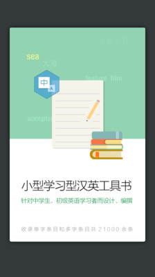 新课标汉英小词典  v3.5.2图5