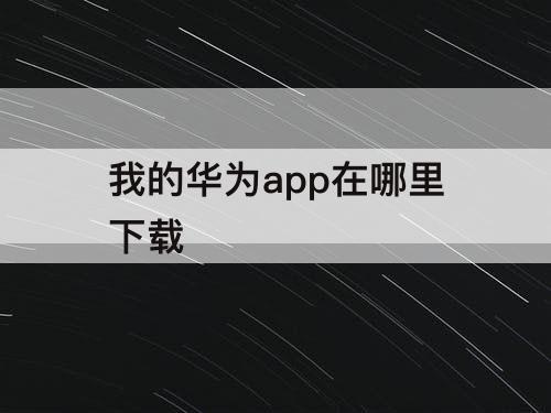 我的华为app在哪里下载