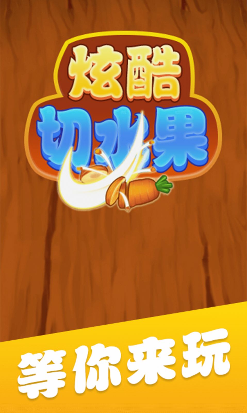 炫酷切水果红包版  v3.2图4