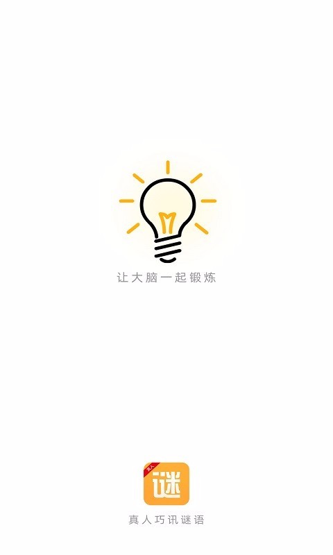 真人巧讯谜语  v5.0图4