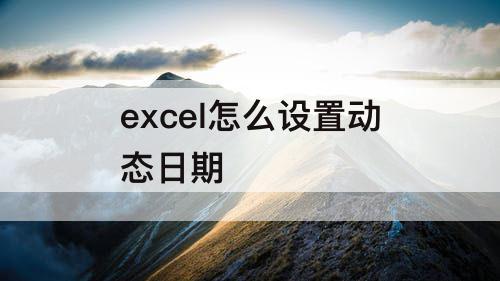 excel怎么设置动态日期