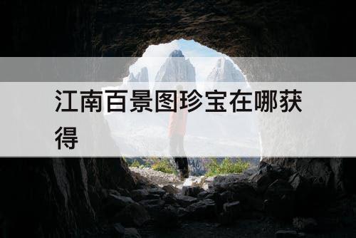 江南百景图珍宝在哪获得