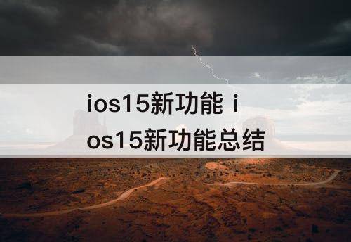 ios15新功能 ios15新功能总结