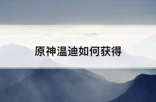原神温迪如何获得